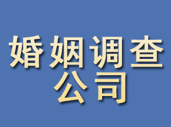 安远婚姻调查公司