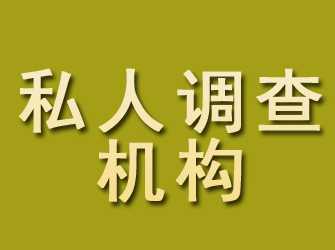 安远私人调查机构